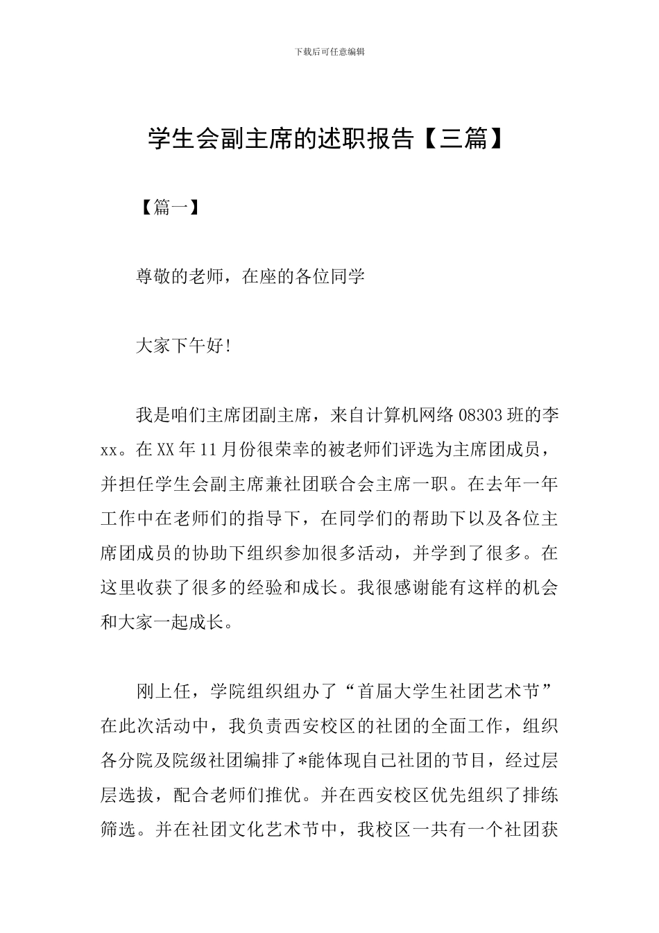 学生会副主席的述职报告_第1页