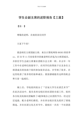 学生会副主席的述职报告