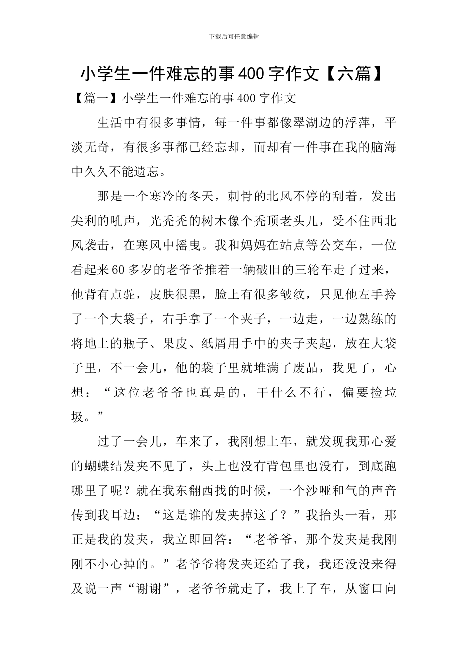 小学生一件难忘的事400字作文_第1页