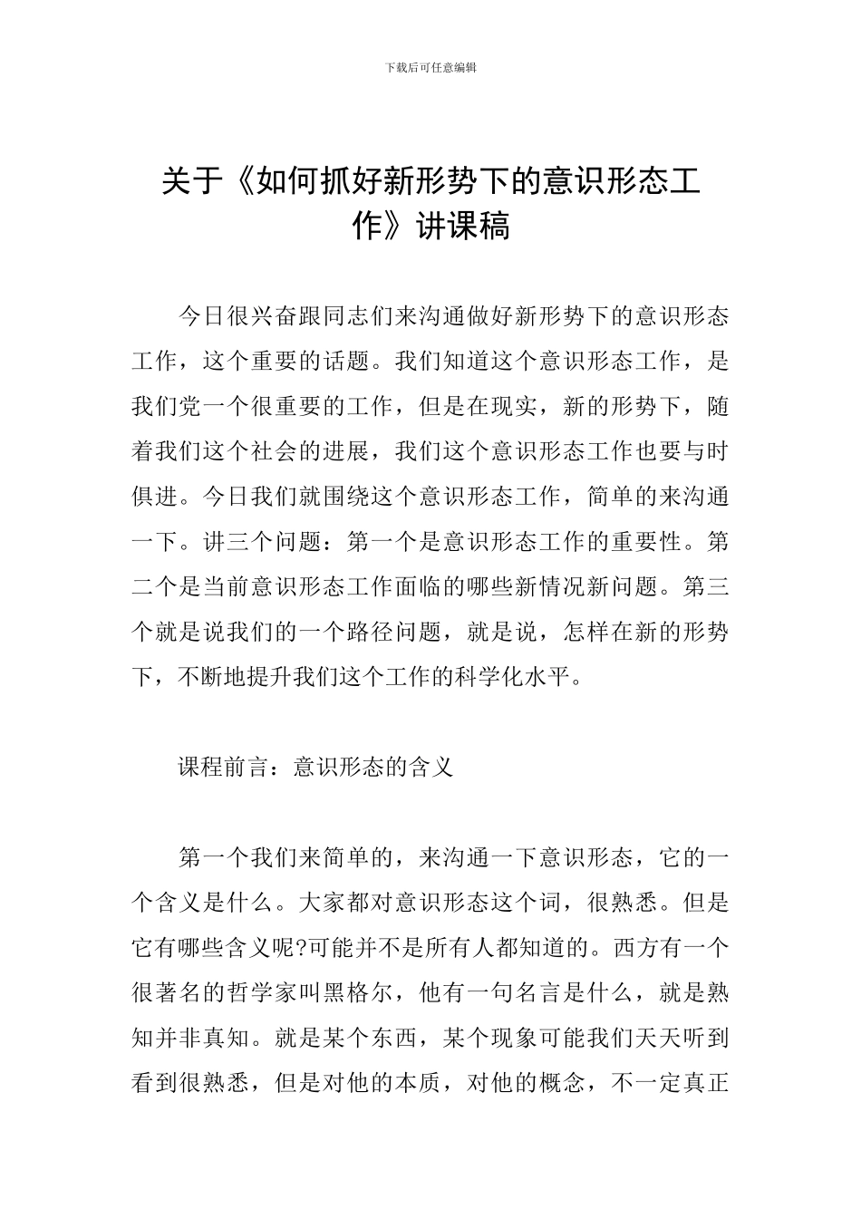 关于《如何抓好新形势下的意识形态工作》讲课稿_第1页