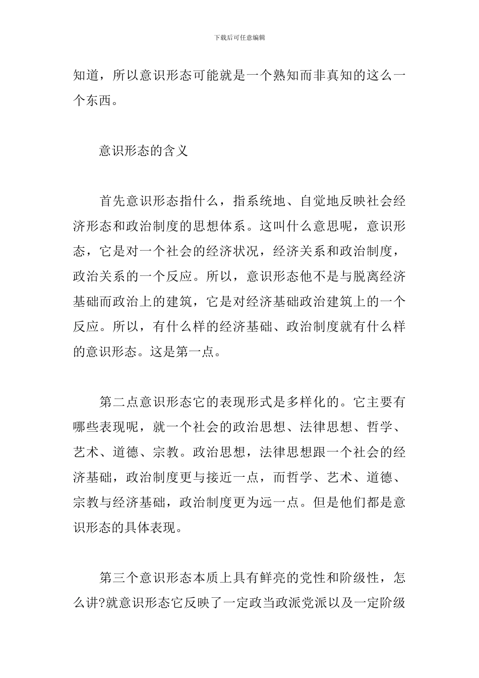 关于《如何抓好新形势下的意识形态工作》讲课稿_第2页