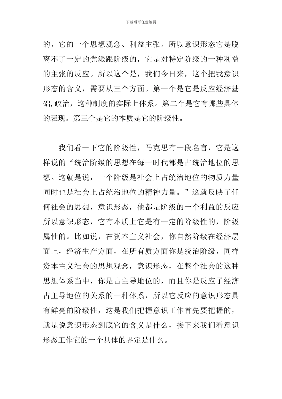 关于《如何抓好新形势下的意识形态工作》讲课稿_第3页