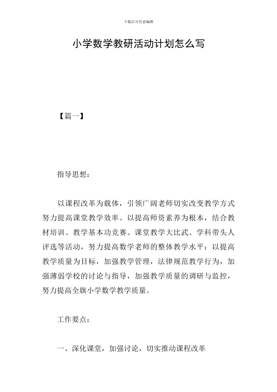 小学数学教研活动计划怎么写_第1页