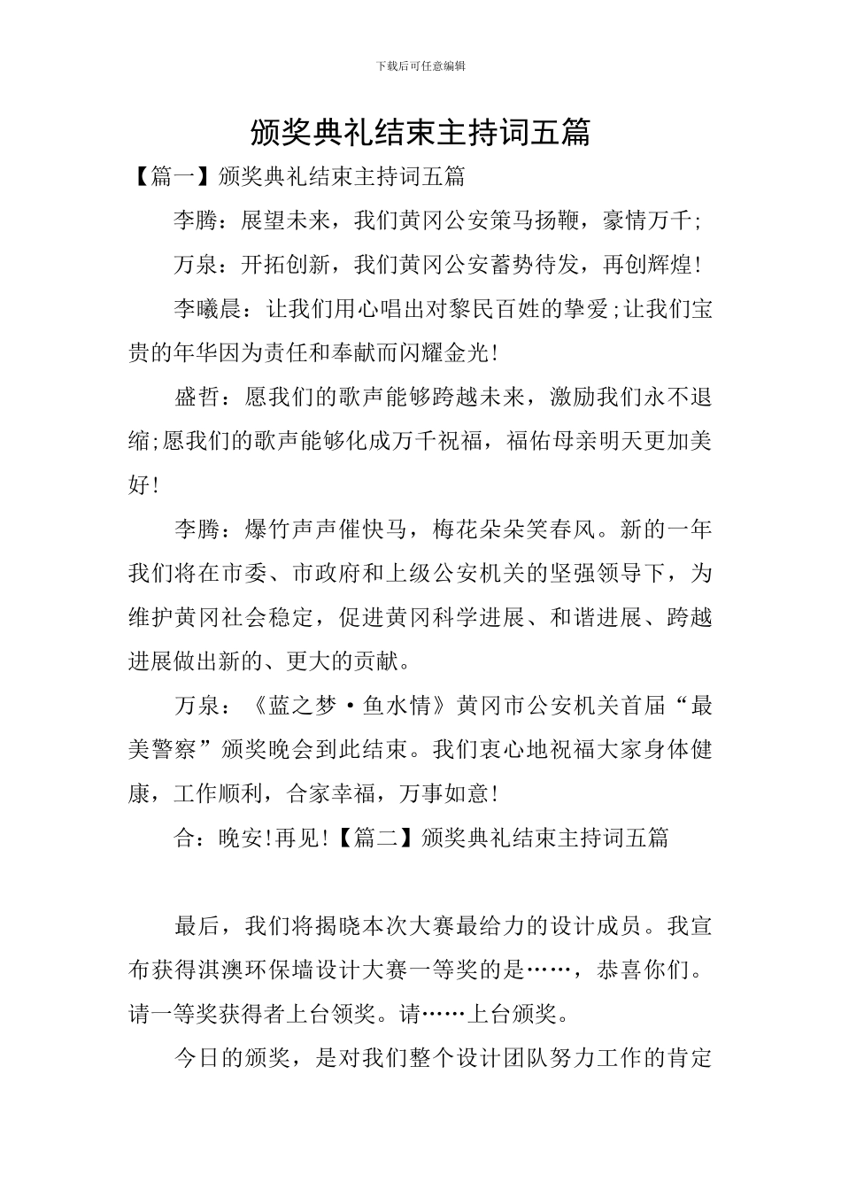 颁奖典礼结束主持词五篇_第1页