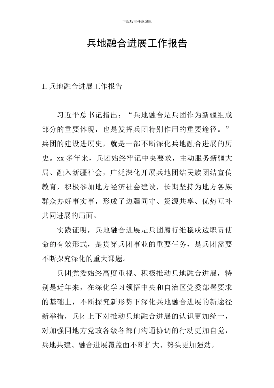 兵地融合发展工作报告_第1页