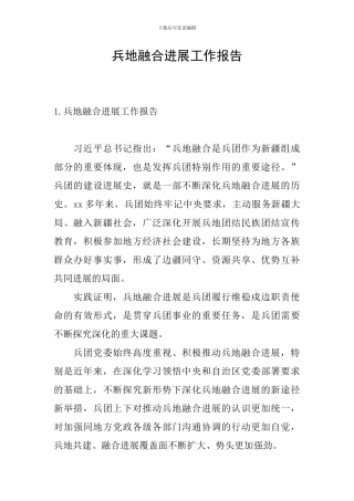 兵地融合发展工作报告