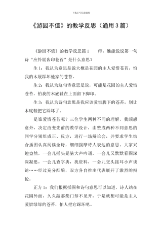《游园不值》的教学反思