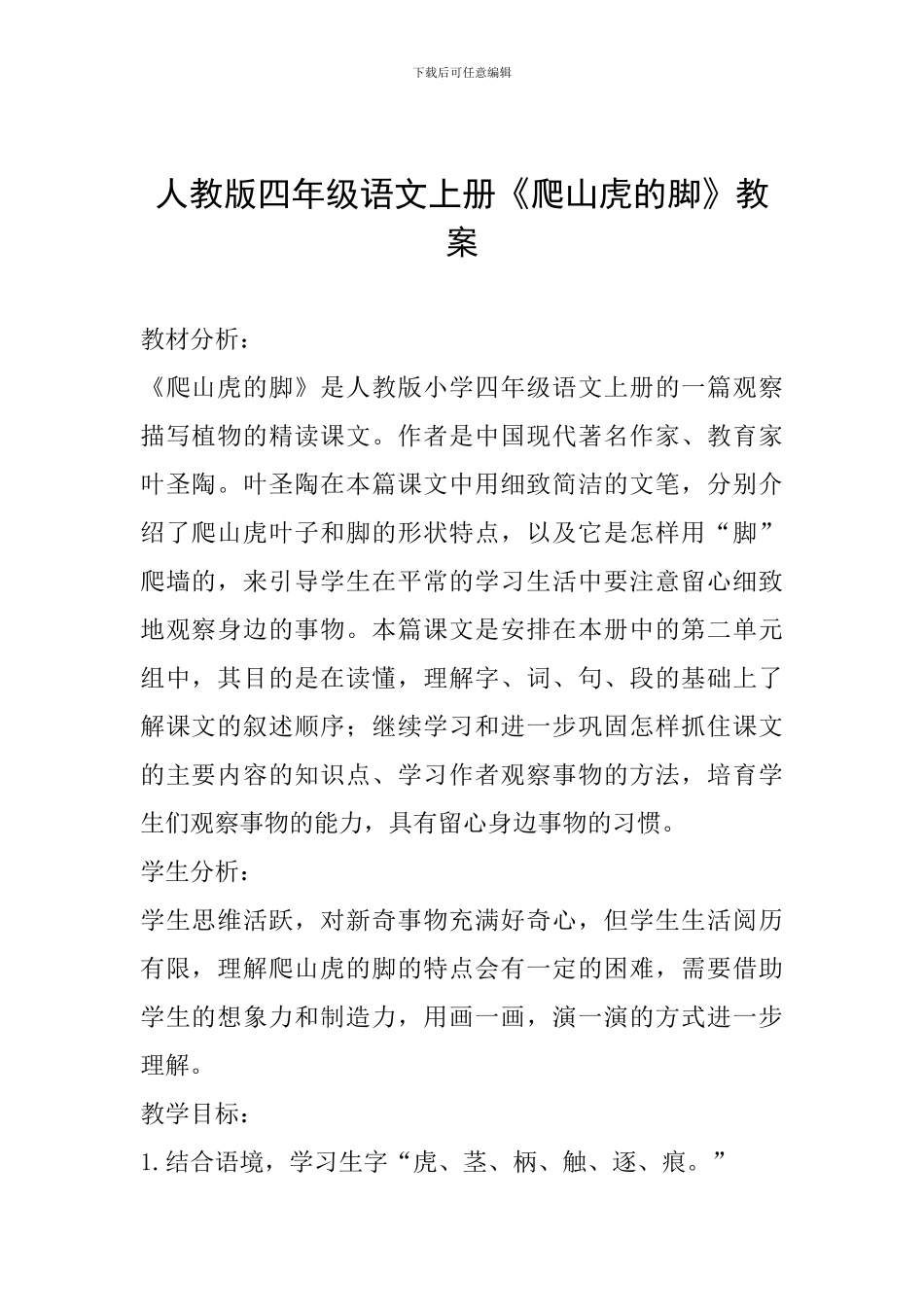 人教版四年级语文上册《爬山虎的脚》教案_第1页