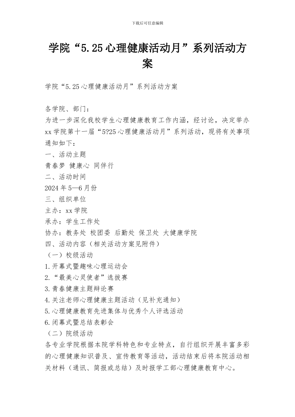 学院“5.25心理健康活动月”系列活动方案_第1页