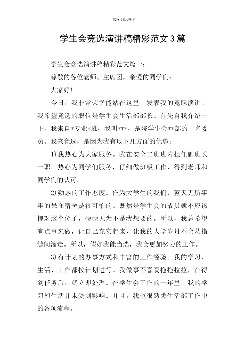学生会竞选演讲稿精彩范文3篇_第1页
