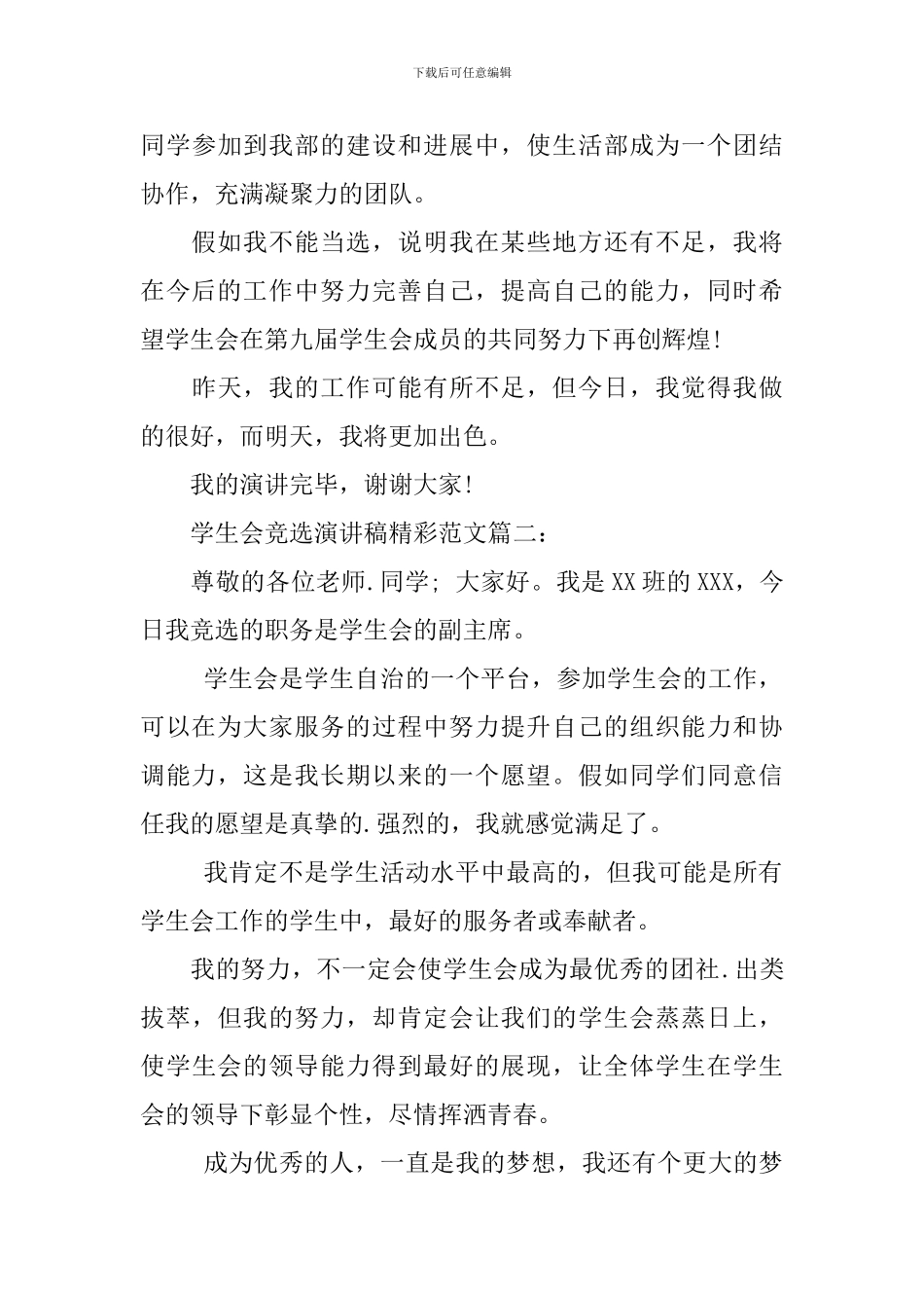学生会竞选演讲稿精彩范文3篇_第3页