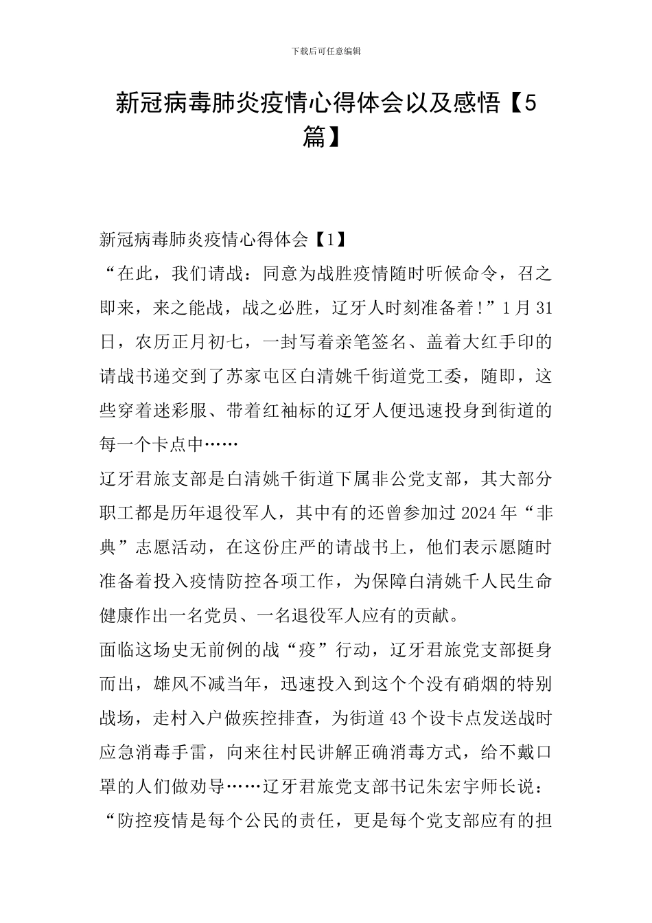 新冠病毒肺炎疫情心得体会以及感悟_第1页