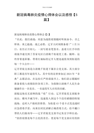 新冠病毒肺炎疫情心得体会以及感悟