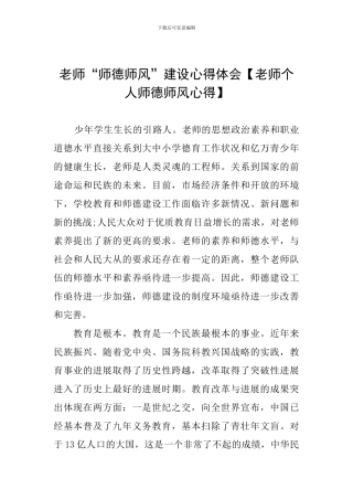 教师“师德师风”建设心得体会