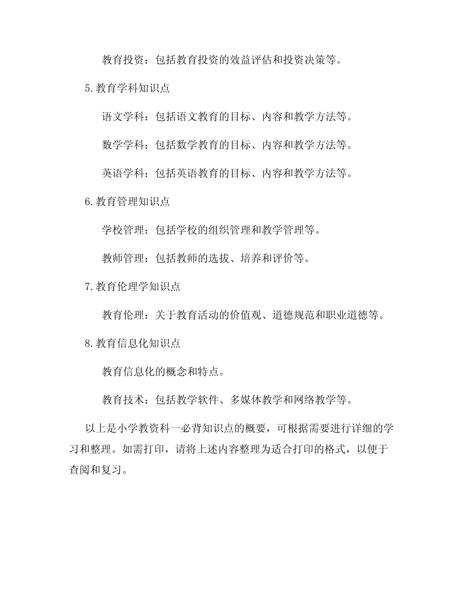 小学教资科一必背知识点可打印 _第2页