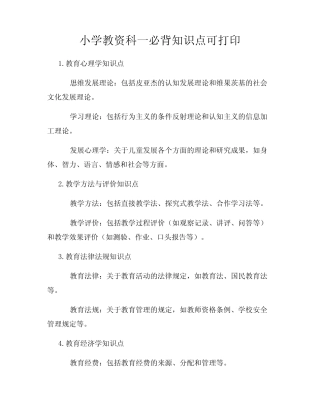 小学教资科一必背知识点可打印 