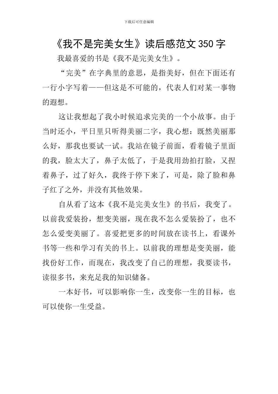 《我不是完美女生》读后感范文350字_第1页