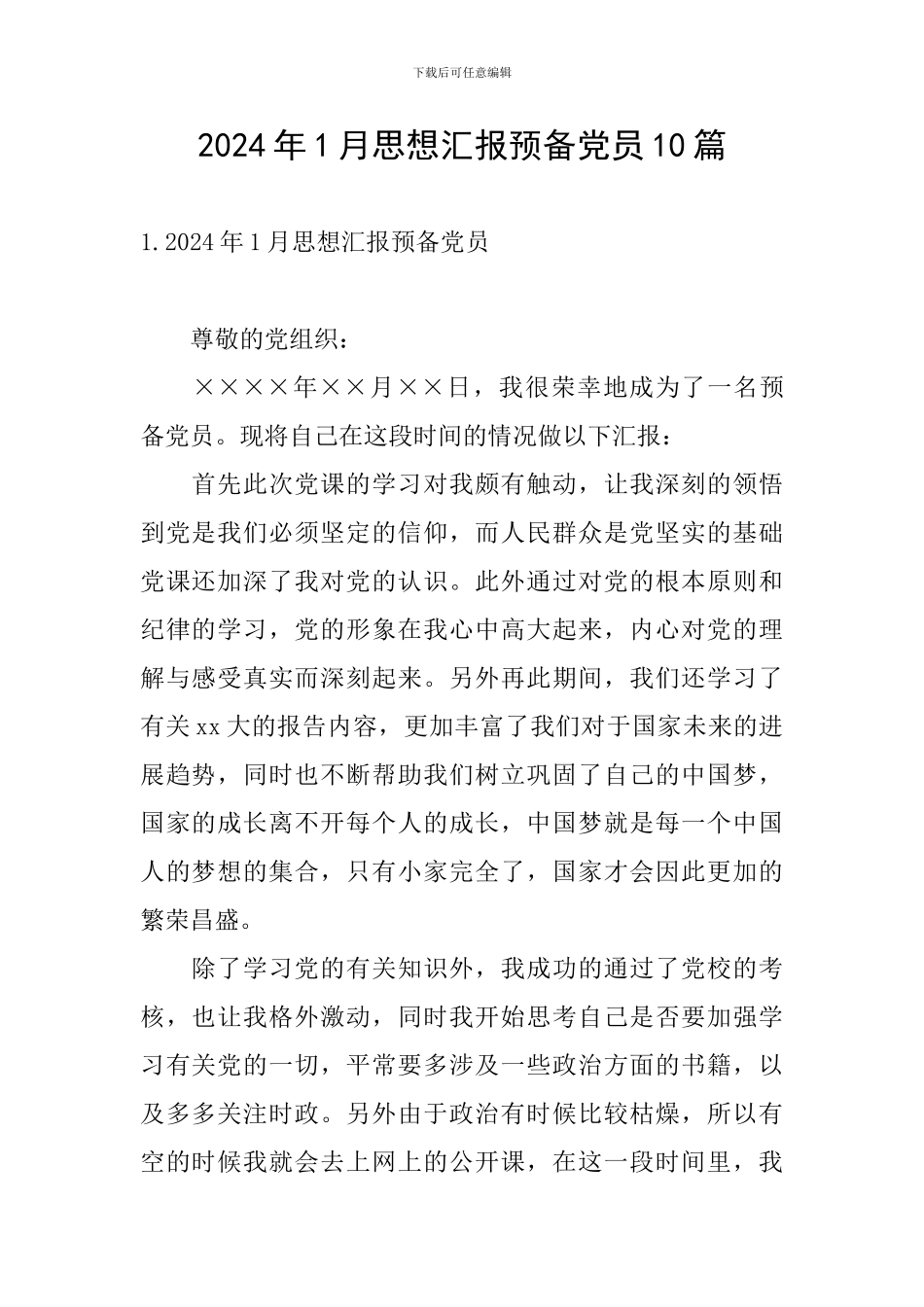 2024年1月思想汇报预备党员10篇_第1页