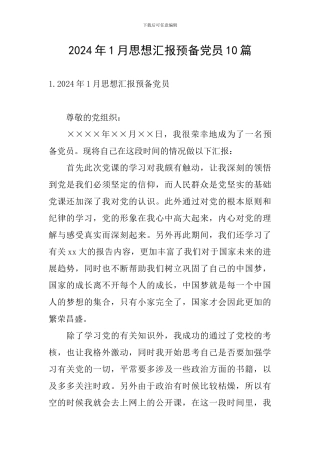 2024年1月思想汇报预备党员10篇