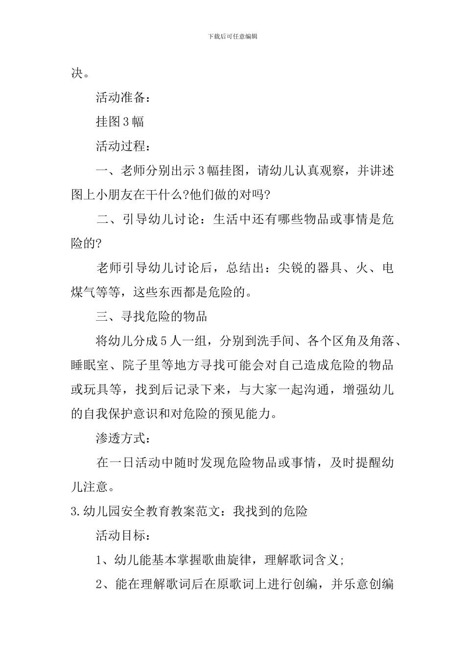 幼儿园安全教育教案范文12篇_第3页