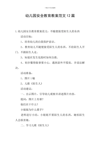 幼儿园安全教育教案范文12篇