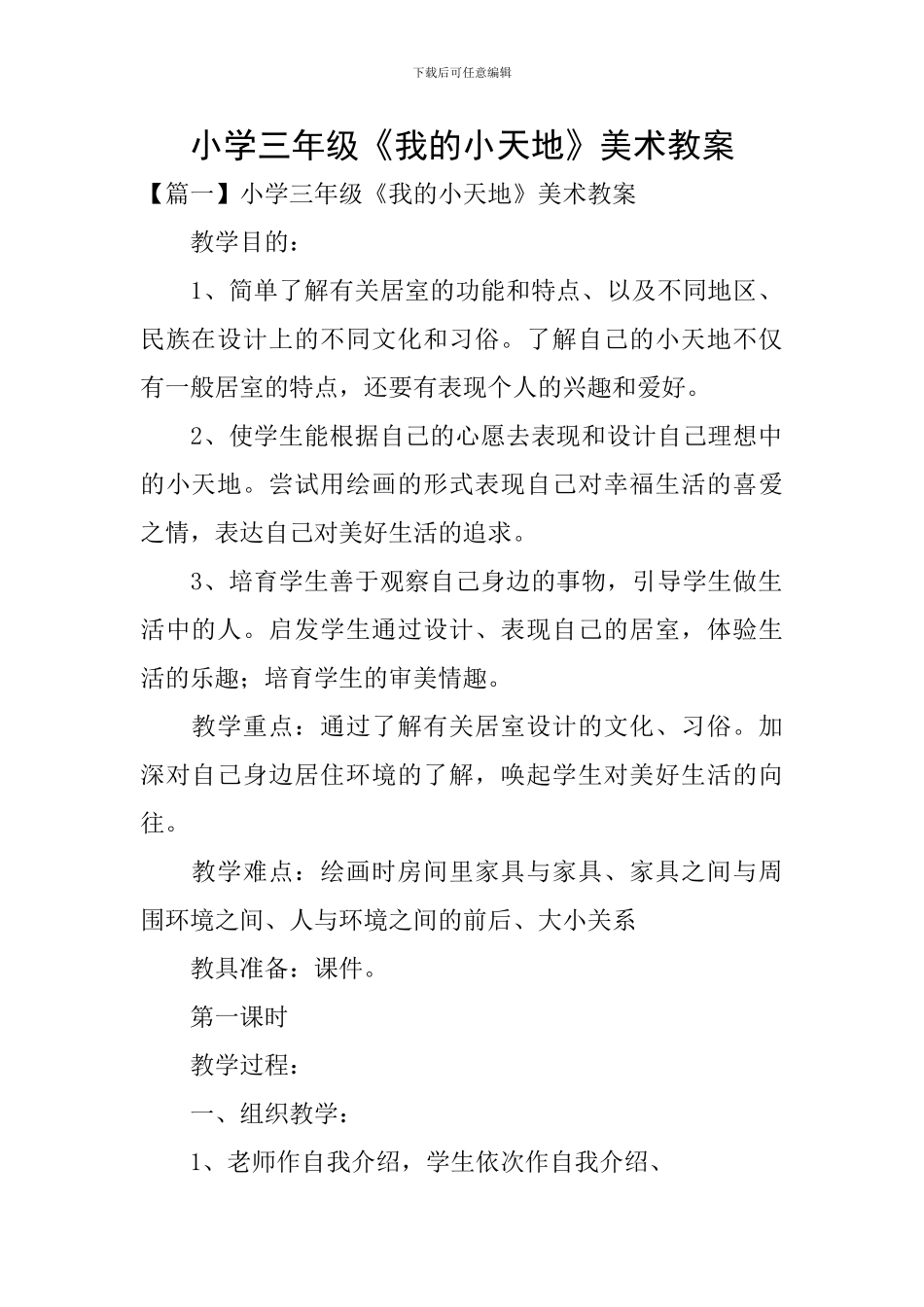 小学三年级《我的小天地》美术教案_第1页