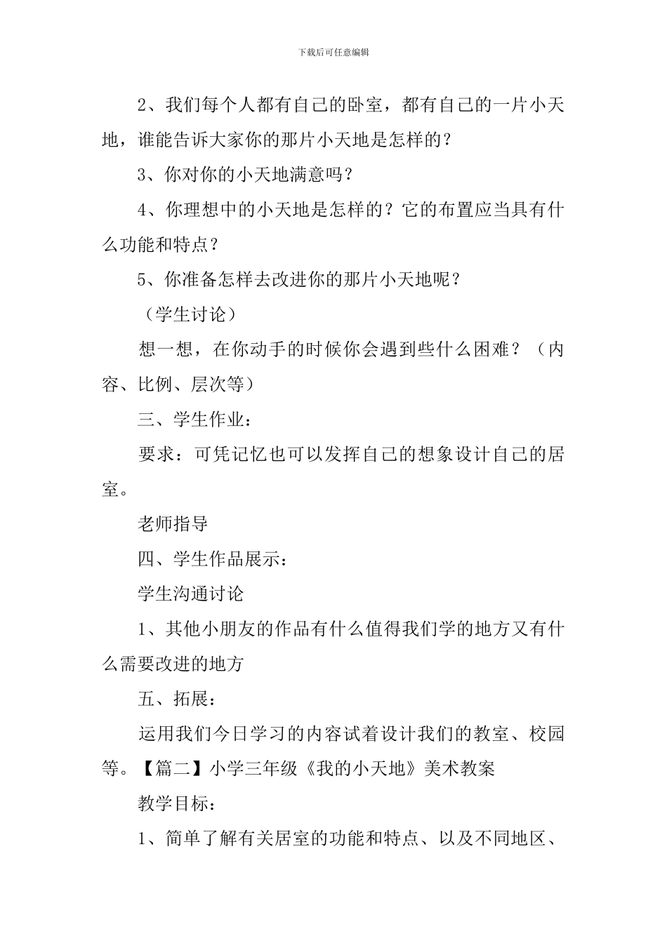 小学三年级《我的小天地》美术教案_第3页