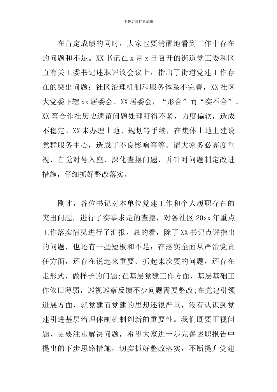 在街道年度履行全面从严治党责任和抓基层党建工作述职评议会议上的讲话_第2页