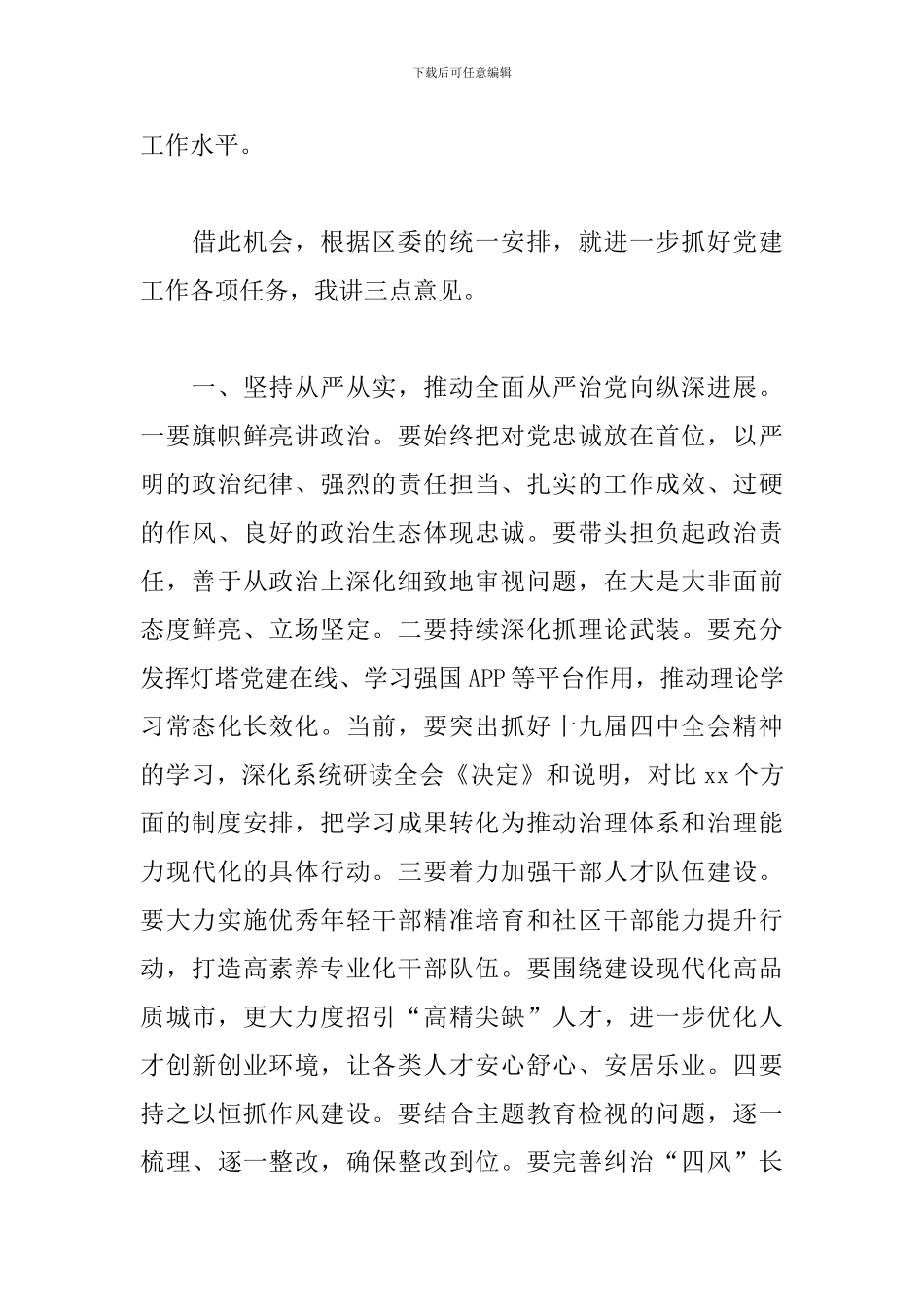 在街道年度履行全面从严治党责任和抓基层党建工作述职评议会议上的讲话_第3页