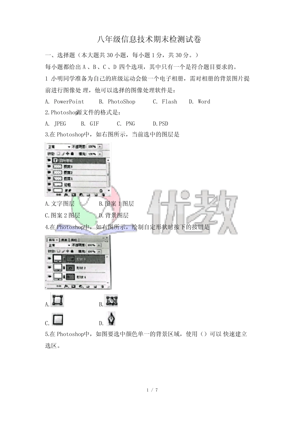 安徽芜湖-八年级信息技术期末检测试卷 _第1页