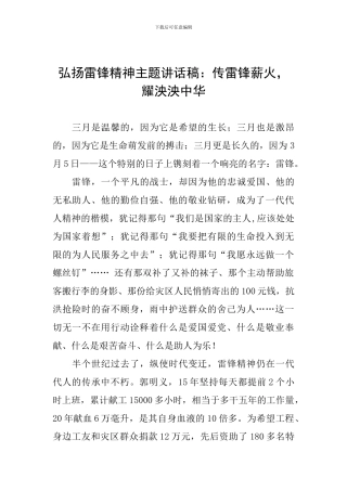 弘扬雷锋精神主题讲话稿：传雷锋薪火-耀泱泱中华