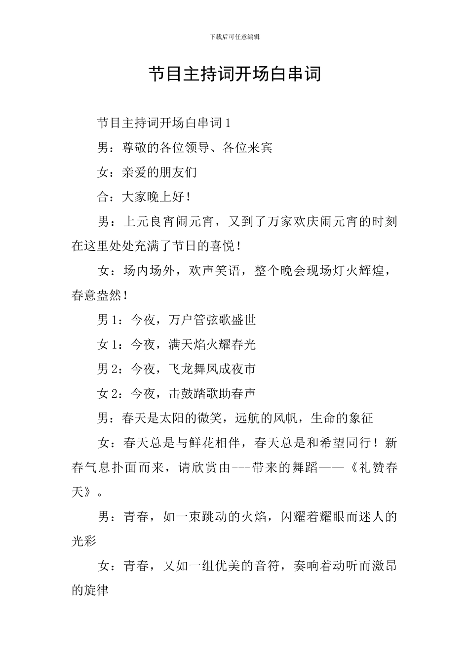 节目主持词开场白串词_第1页