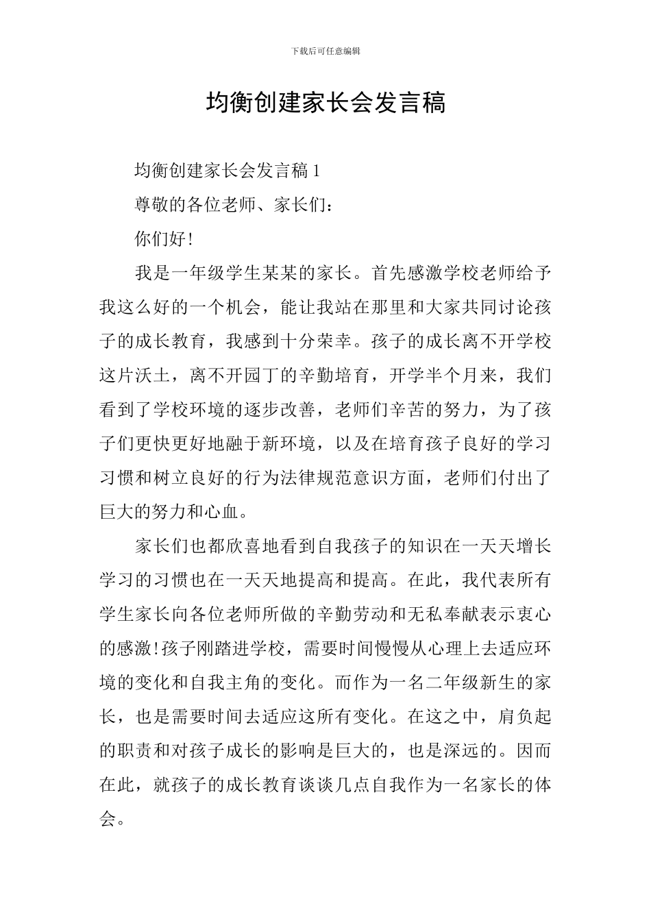 均衡创建家长会发言稿_第1页