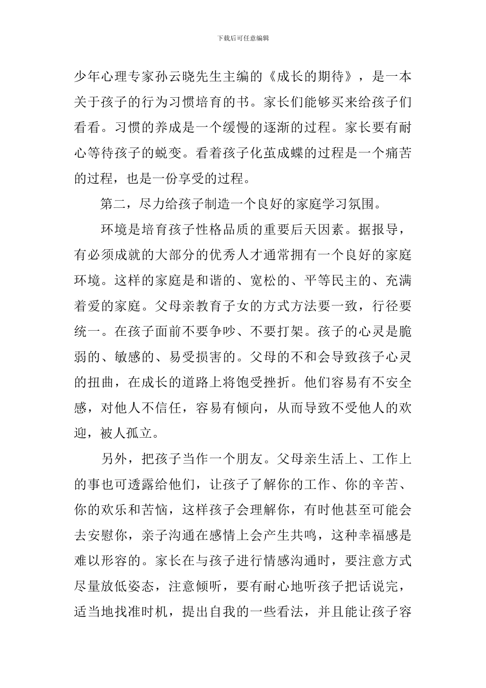 均衡创建家长会发言稿_第3页