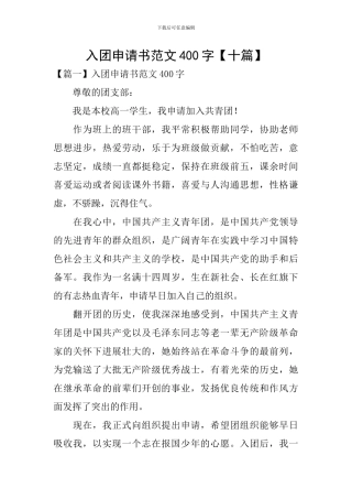入团申请书范文400字