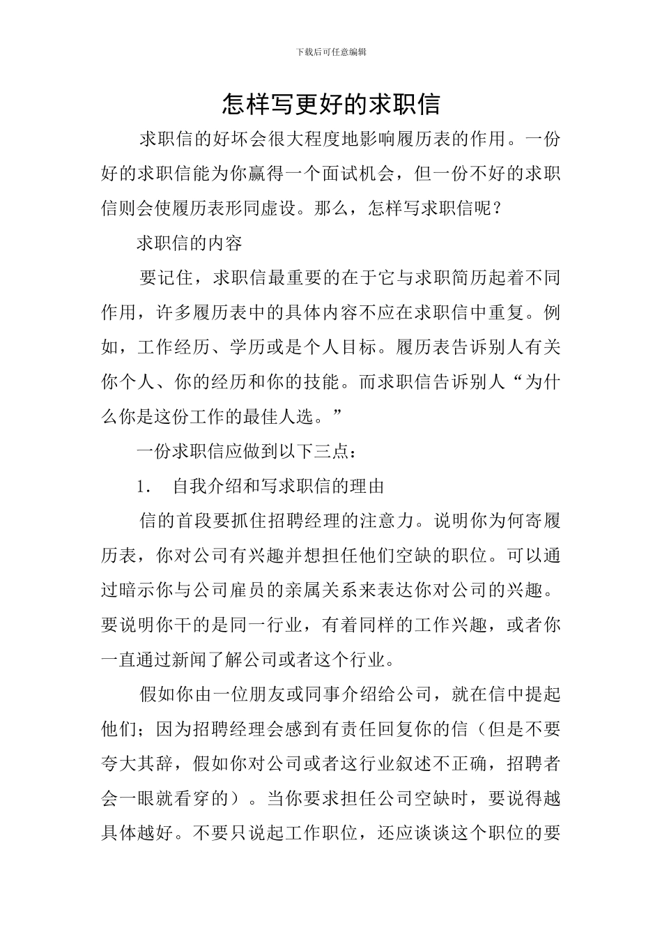 怎样写更好的求职信_第1页