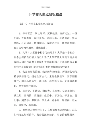 升学宴长辈红包祝福语
