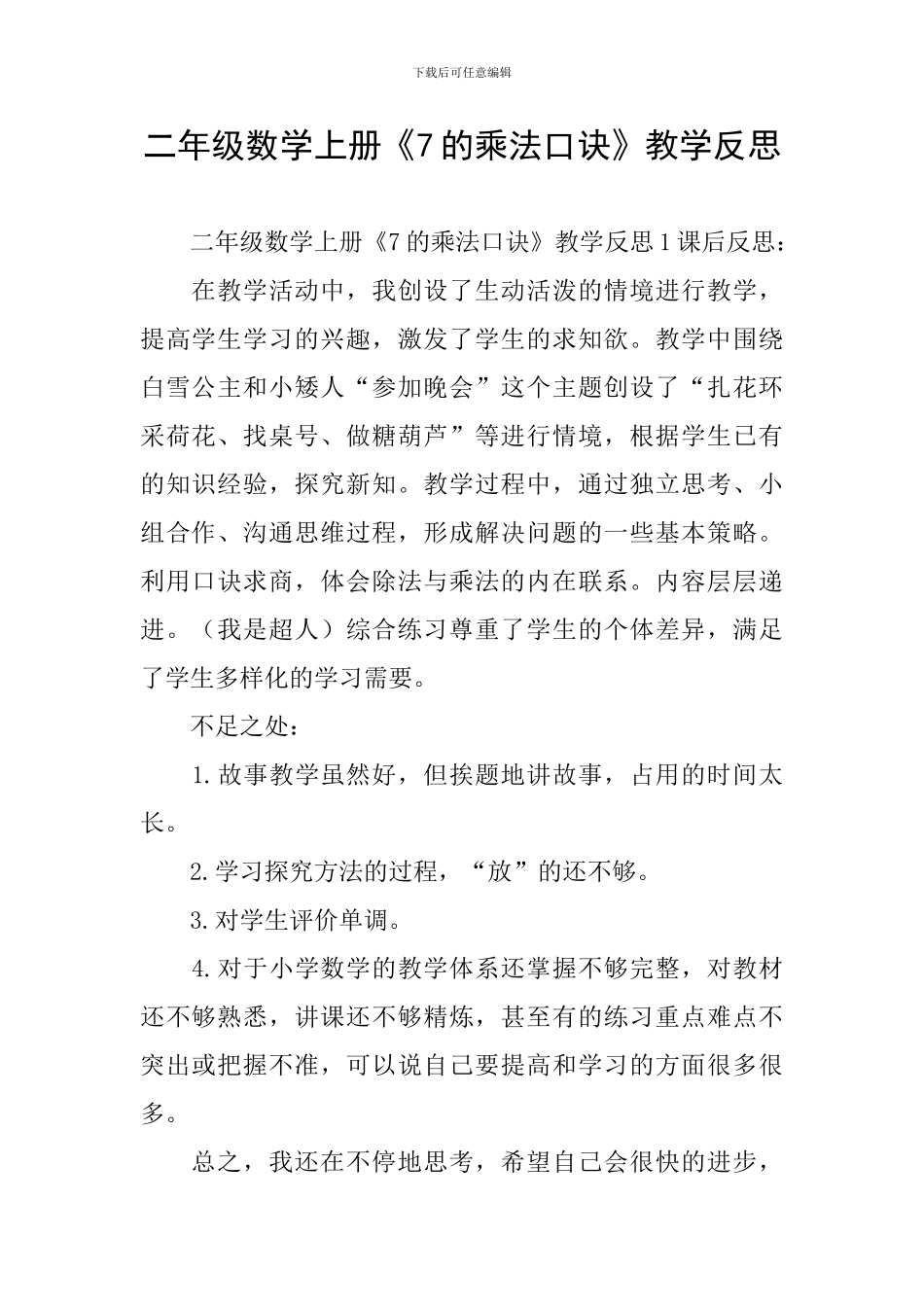 二年级数学上册《7的乘法口诀》教学反思_第1页