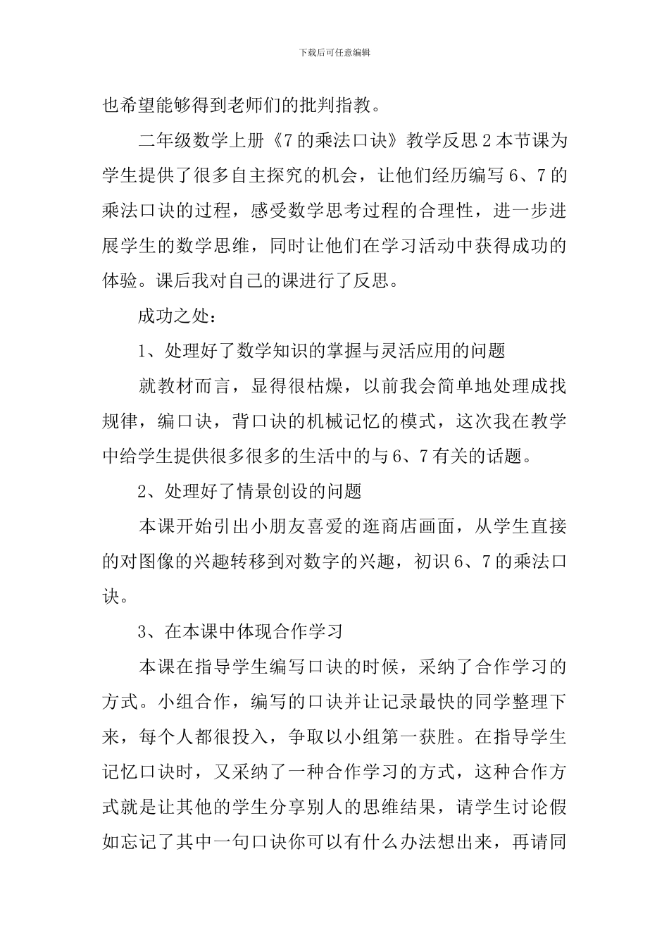 二年级数学上册《7的乘法口诀》教学反思_第2页