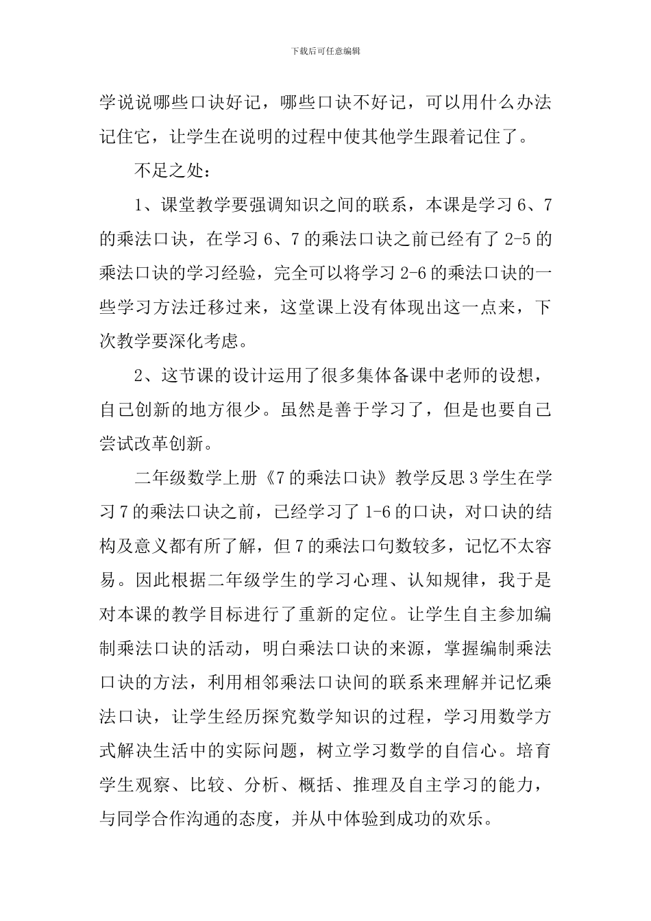 二年级数学上册《7的乘法口诀》教学反思_第3页