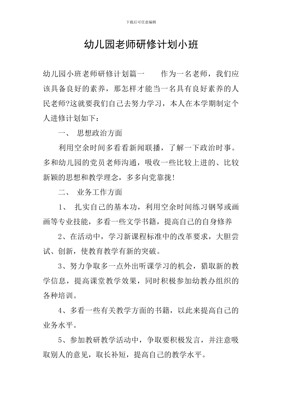 幼儿园教师研修计划小班_第1页