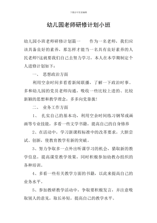 幼儿园教师研修计划小班