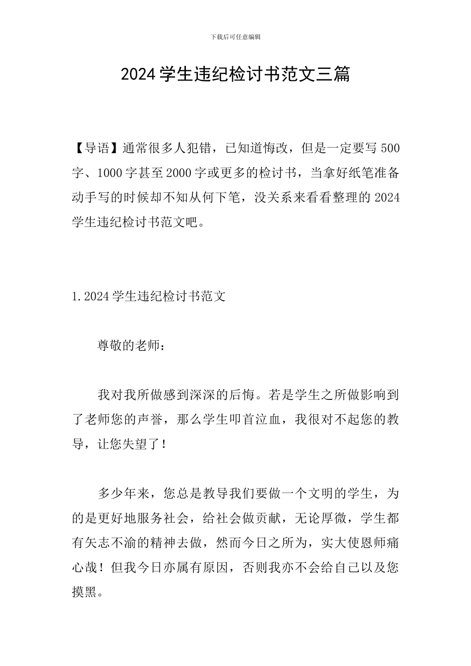 2024学生违纪检讨书范文三篇_第1页