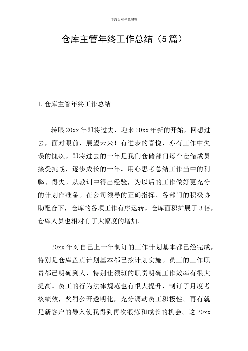 仓库主管年终工作总结_第1页