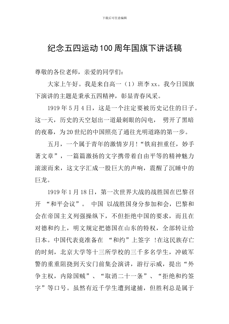 纪念五四运动100周年国旗下讲话稿_第1页