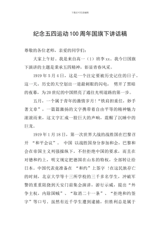 纪念五四运动100周年国旗下讲话稿