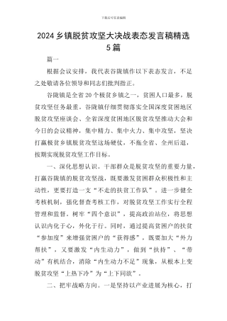 2024乡镇脱贫攻坚大决战表态发言稿精选5篇