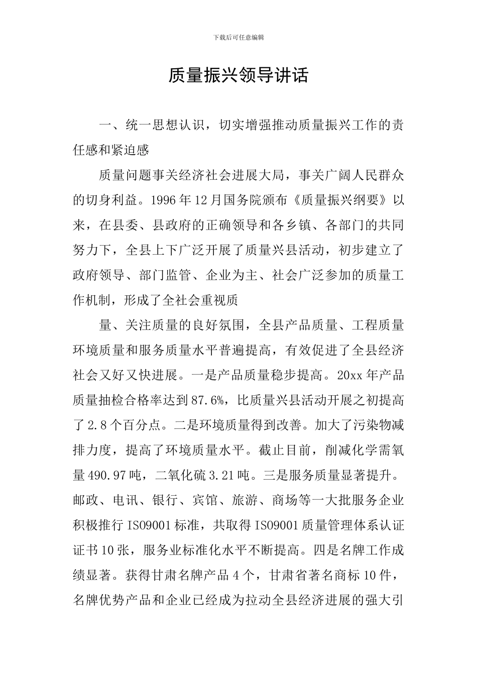 质量振兴领导讲话_第1页