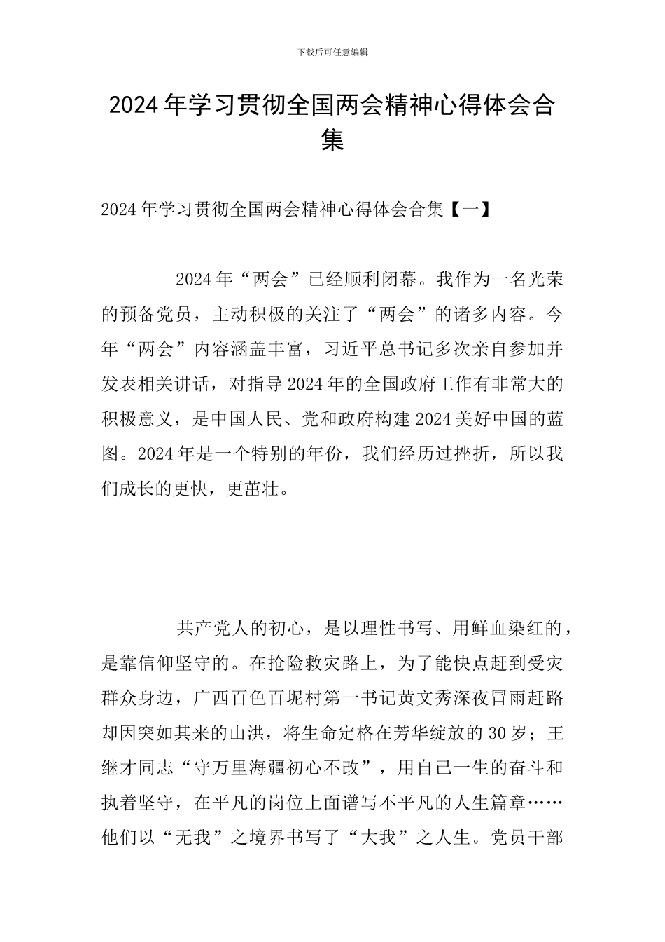 2024年学习贯彻全国两会精神心得体会合集_第1页