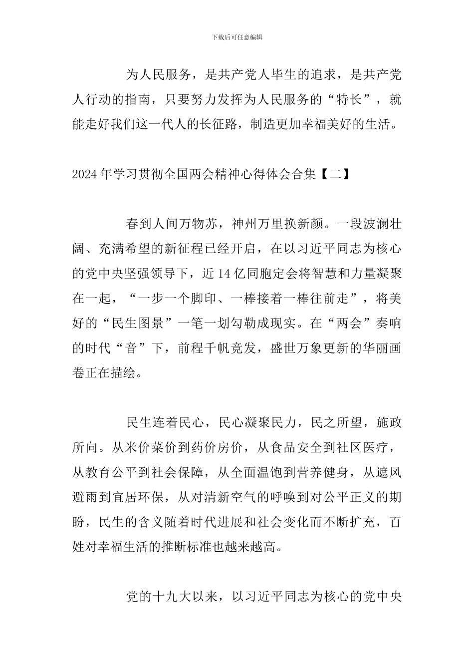 2024年学习贯彻全国两会精神心得体会合集_第3页